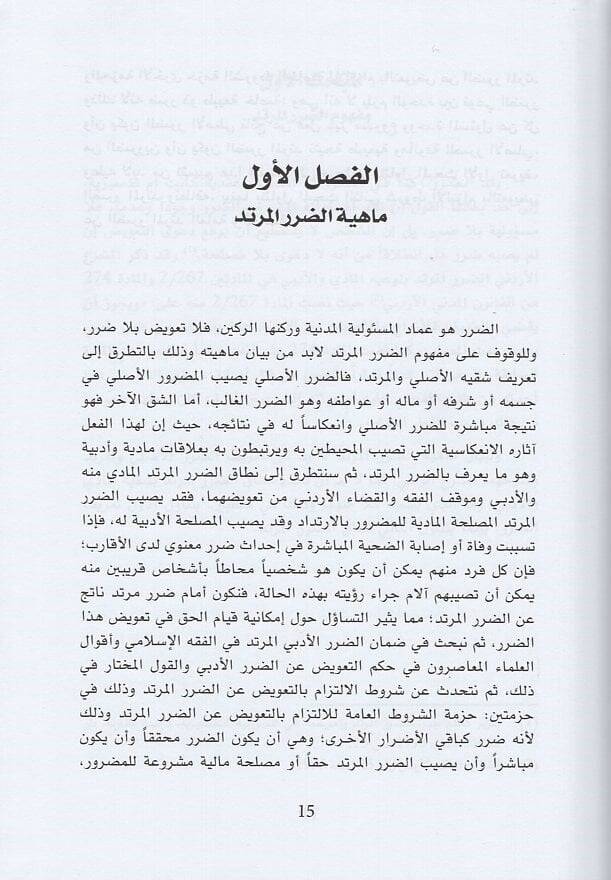 ed-Dararül-mürted fil-mesuliyye anil-filid-dar  - الضرر المرتد في المسؤولية عن الفعل الضار دراسة تحليلية في القانون المدني والفقه الاسلامي - 2