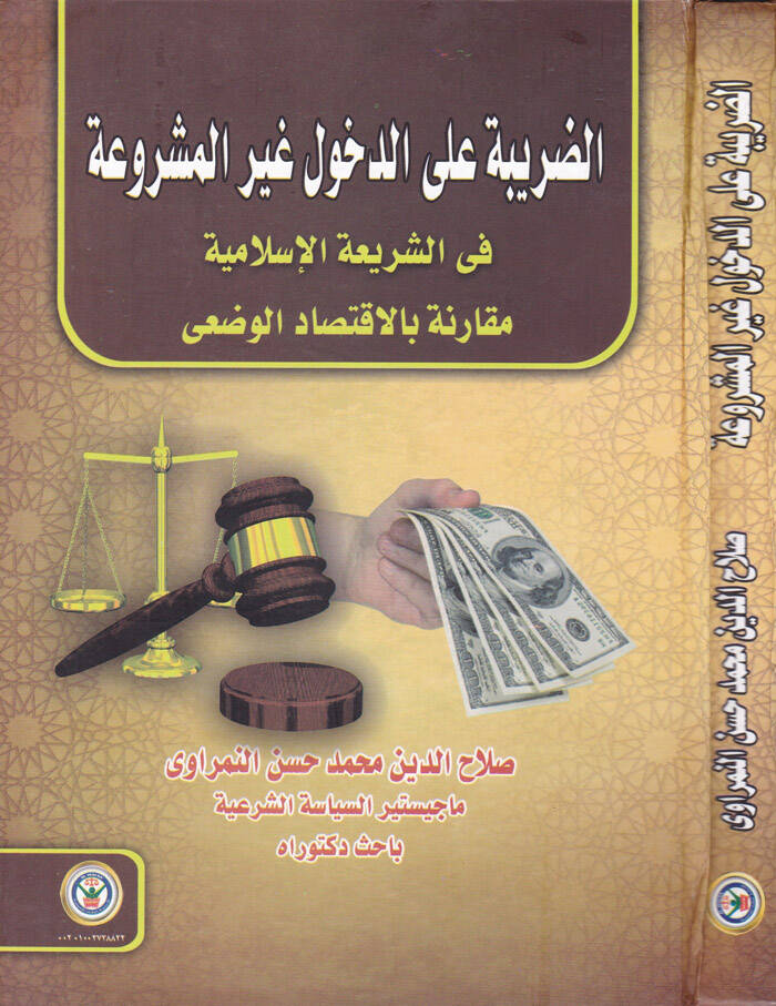 ed-Daribe aled-Duhul Gayril-Meşrua fiş-Şeriatil-İslamiyye  Mukarine bil-İktisadil-Vadi - الضريبة على الدخول غير المشروعة في الضريعة الإسلامية مقارنة بالإقتصاد الوضعي - 1