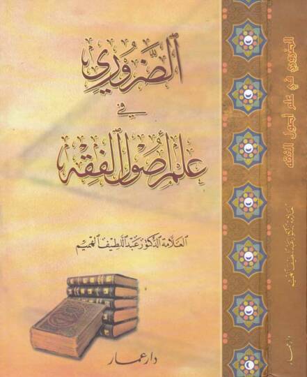 Ed-Daruri fi İlmi Usulil-Fıkh  - الضروري في علم أصول الفقه