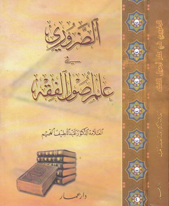 Ed-Daruri fi İlmi Usulil-Fıkh  - الضروري في علم أصول الفقه - 1
