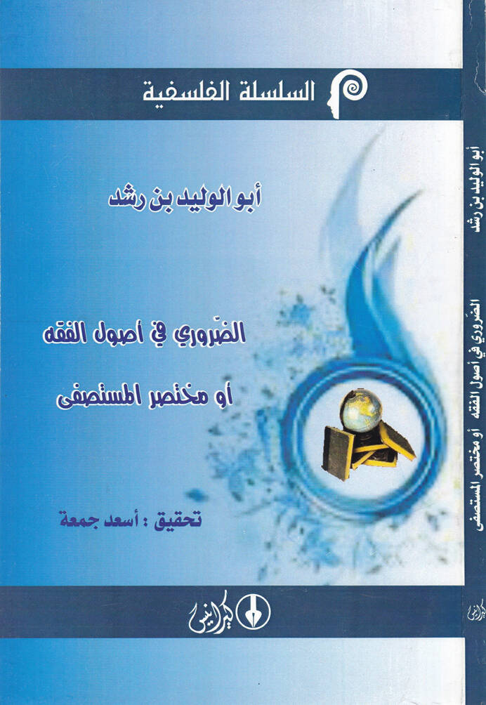 Ed-Daruri fi Usulil-Fıkh ev Muhtasarül-Mustasfa - الضروري في أصول الفقه أو مختصر المستصفى - 1
