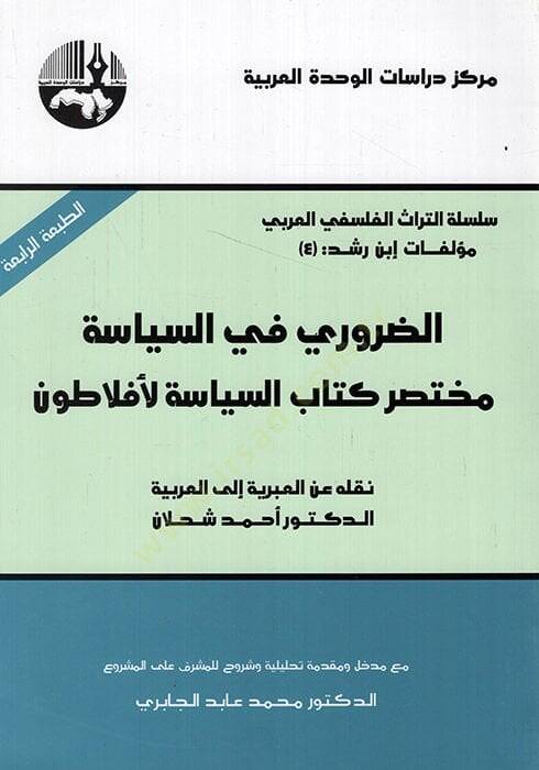 Ed-Daruri fis-Siyase Muhtasaru Kitabüs-Siyase li-Eflatun - الضروري في السياسة مختصر كتاب السياسة لأفلاطون - 1