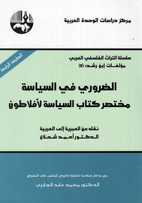 Ed-Daruri fis-Siyase Muhtasaru Kitabüs-Siyase li-Eflatun - الضروري في السياسة مختصر كتاب السياسة لأفلاطون - 1