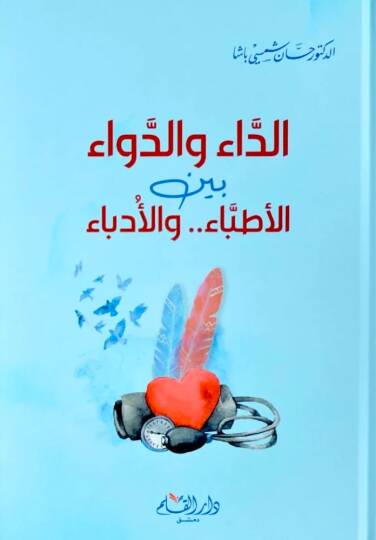 ed-Dau ved Devau beynel Etibba vel Udeba   - الداء والدواء بين الأطباء والأدباء