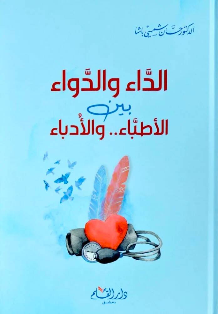 ed-Dau ved Devau beynel Etibba vel Udeba   - الداء والدواء بين الأطباء والأدباء - 1
