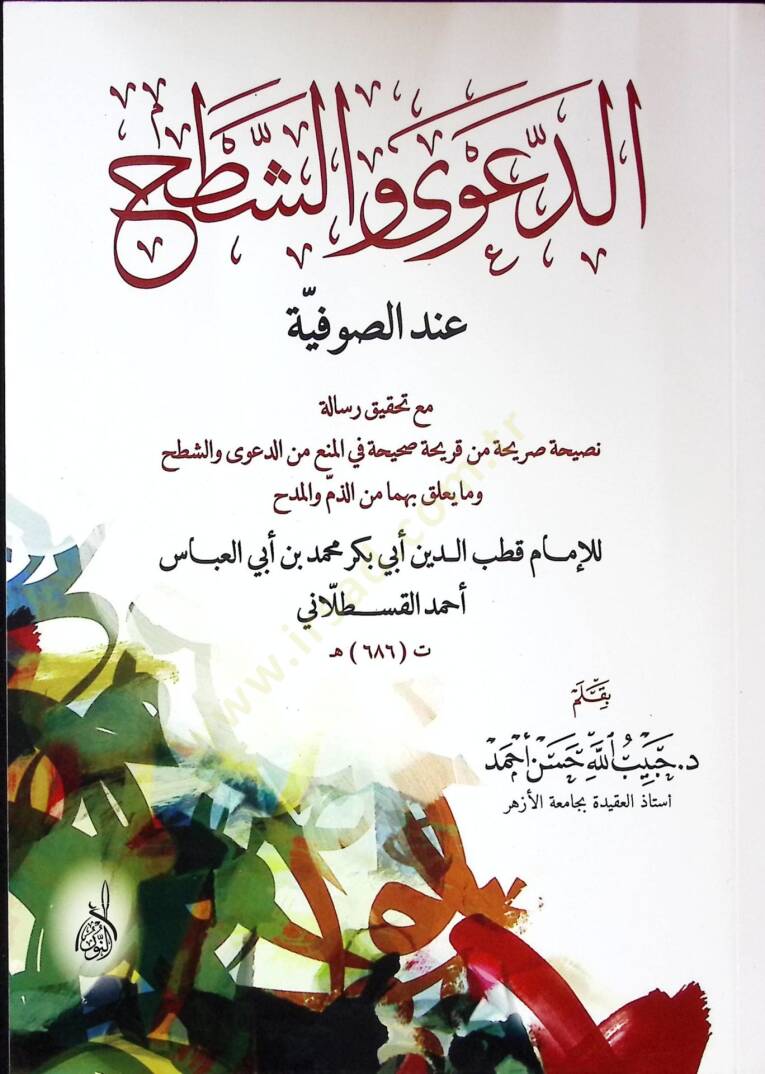 Ed-Dava veş-Şath indes-Sufiyye  - الدعوى والشطح عند الصوفية - 1