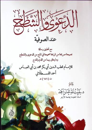 Ed-Dava veş-Şath indes-Sufiyye  - الدعوى والشطح عند الصوفية