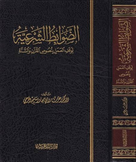 Ed-Davabitüş-Şeriyye  li-Vakfil-Amel bi-Nususil-Kuran ves-Sünne - الضوابط الشرعية لوقف العمل بنصوص القرآن والسنة