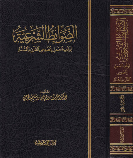 Ed-Davabitüş-Şeriyye  li-Vakfil-Amel bi-Nususil-Kuran ves-Sünne - الضوابط الشرعية لوقف العمل بنصوص القرآن والسنة