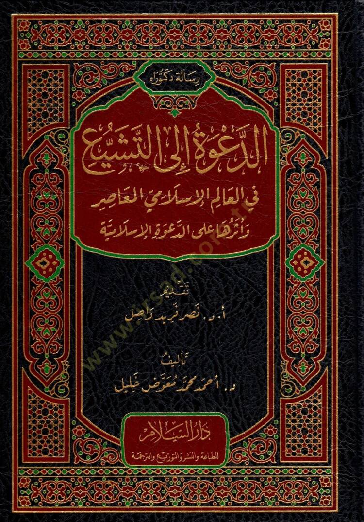 ed-Dave ila et-Teşeyyu fi el-Alem el-İslami el-Muasır ve Eseruha ala ed-Dave el-İslamiyye - الدعوة إلى التشيع في العالم الإسلامي المعاصر وأثرها على الدعوة الإسلامية - 1