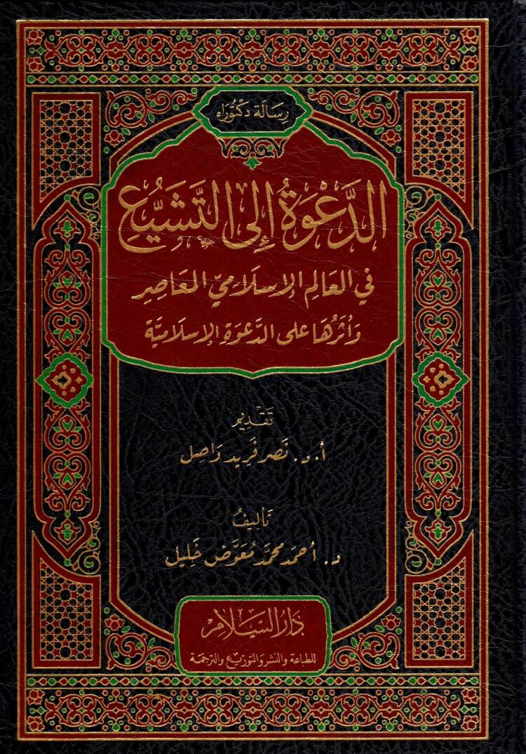 ed-Dave ila et-Teşeyyu fi el-Alem el-İslami el-Muasır ve Eseruha ala ed-Dave el-İslamiyye - الدعوة إلى التشيع في العالم الإسلامي المعاصر وأثرها على الدعوة الإسلامية - 1