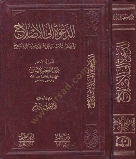 ed-Dave ilel-ıslah  - الدعوة إلى الإصلاح وتتضمن ثلاث رسائل اشتهرت برسائل الإصلاح