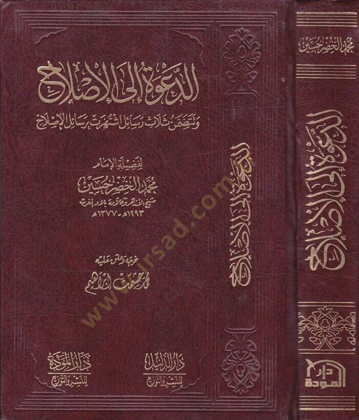 ed-Dave ilel-ıslah  - الدعوة إلى الإصلاح وتتضمن ثلاث رسائل اشتهرت برسائل الإصلاح - 1