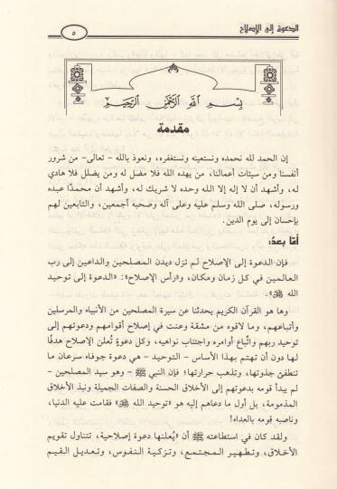 ed-Dave ilel-ıslah  - الدعوة إلى الإصلاح وتتضمن ثلاث رسائل اشتهرت برسائل الإصلاح - 2