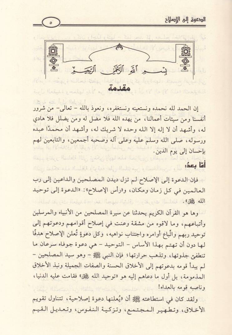 ed-Dave ilel-ıslah  - الدعوة إلى الإصلاح وتتضمن ثلاث رسائل اشتهرت برسائل الإصلاح - 2