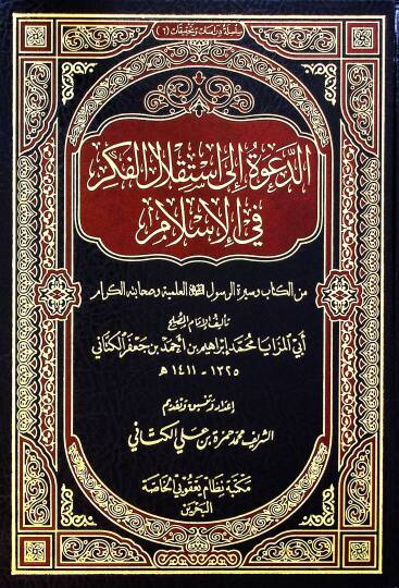 Ed-Davetü ila İstiklalil-Fikri fil-İslam  min Kitab ves-Siretir-Resul (a.s) El-İlmiyye ve Sahabetühül-Kiram  - الدعوة إلى استقلال الفكر في الإسلام من الكتاب وسيرة الرسول ﷺ العلمية وصحابته الكرام
