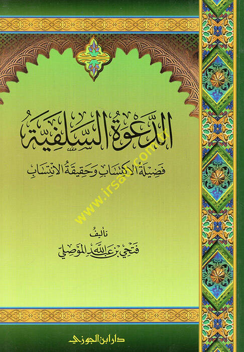Ed-Davetüs-Selefiyye Fadiletül-İktisab ve Hakikatül-İntisab - الدعوة السلفية فضيلة الإكتساب وحقيقة الانتساب - 1