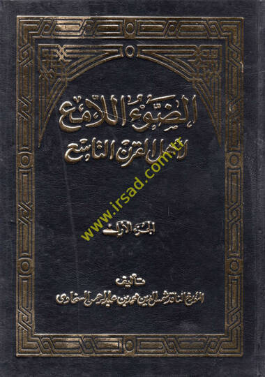 Ed-Davül-Lami li-Ehlil-Karnit-Tasi  - الضوء اللامع لأهل القرن التاسع