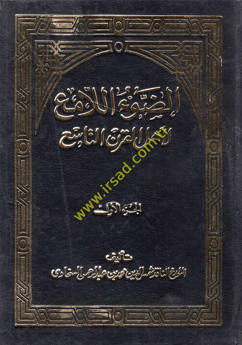Ed-Davül-Lami li-Ehlil-Karnit-Tasi - الضوء اللامع لأهل القرن التاسع - 1