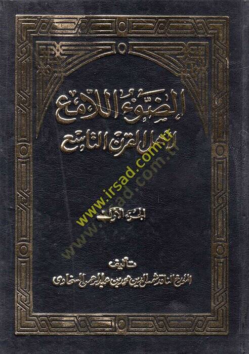 Ed-Davül-Lami li-Ehlil-Karnit-Tasi  - الضوء اللامع لأهل القرن التاسع - 1