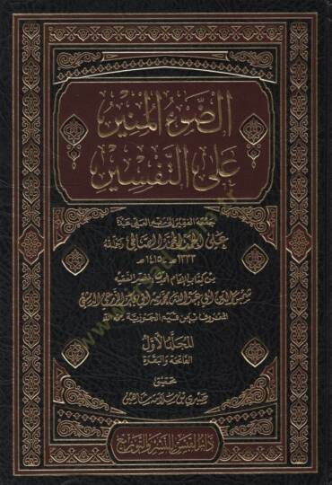 Ed-Davül-Münir  - الضوء المنير على التفسير