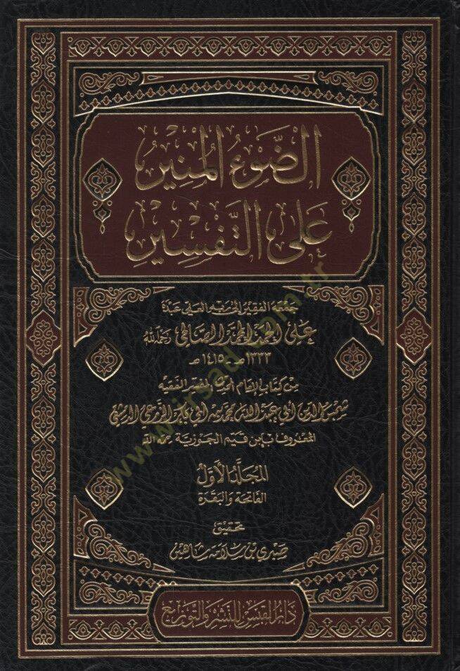 Ed-Davül-Münir  - الضوء المنير على التفسير - 1