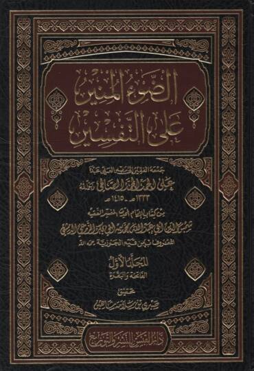 Ed-Davül-Münir  - الضوء المنير على التفسير