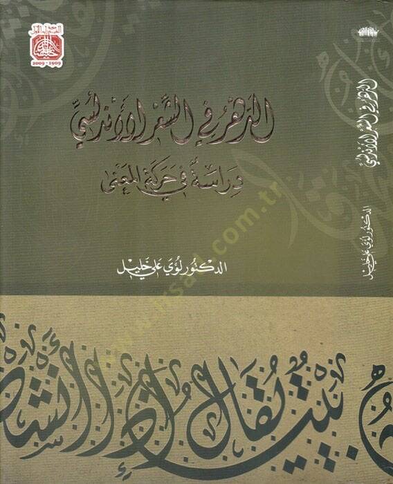 Ed-Dehrü fiş-Şirü Endelüsi Dirase fi Hareketil-Mana - الدهر في الشعر الأندلسي دراسة  في حركة المعنى - 1