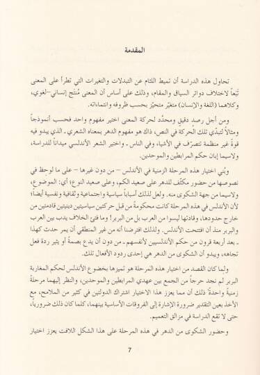 Ed-Dehrü fiş-Şirü Endelüsi Dirase fi Hareketil-Mana - الدهر في الشعر الأندلسي دراسة  في حركة المعنى - 2
