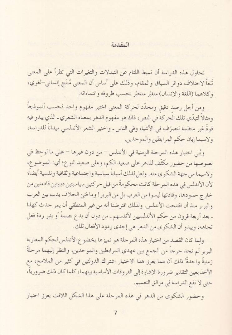 Ed-Dehrü fiş-Şirü Endelüsi Dirase fi Hareketil-Mana - الدهر في الشعر الأندلسي دراسة  في حركة المعنى - 2
