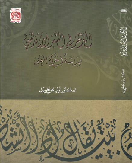 Ed-Dehrü fiş-Şirü Endelüsi Dirase fi Hareketil-Mana - الدهر في الشعر الأندلسي دراسة  في حركة المعنى