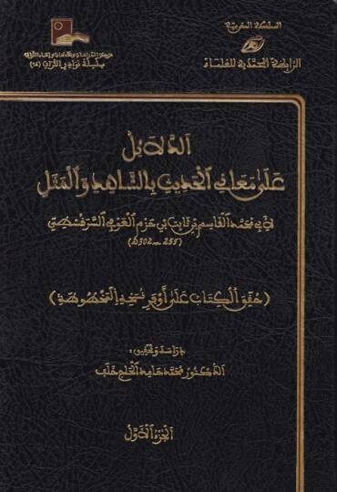 Ed-Delail ala Meanil-Hadis biş-Şahid vel-Mesel - الدلائل على معاني الحديث بالشاهد والمثل