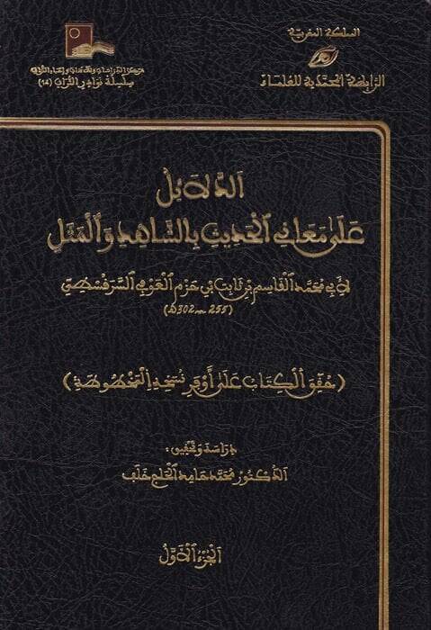 Ed-Delail ala Meanil-Hadis biş-Şahid vel-Mesel - الدلائل على معاني الحديث بالشاهد والمثل - 1