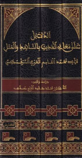 Ed-Delail ala Meanil-Hadis biş-Şahid vel-Mesel - الدلائل على معاني الحديث بالشاهد والمثل - 2
