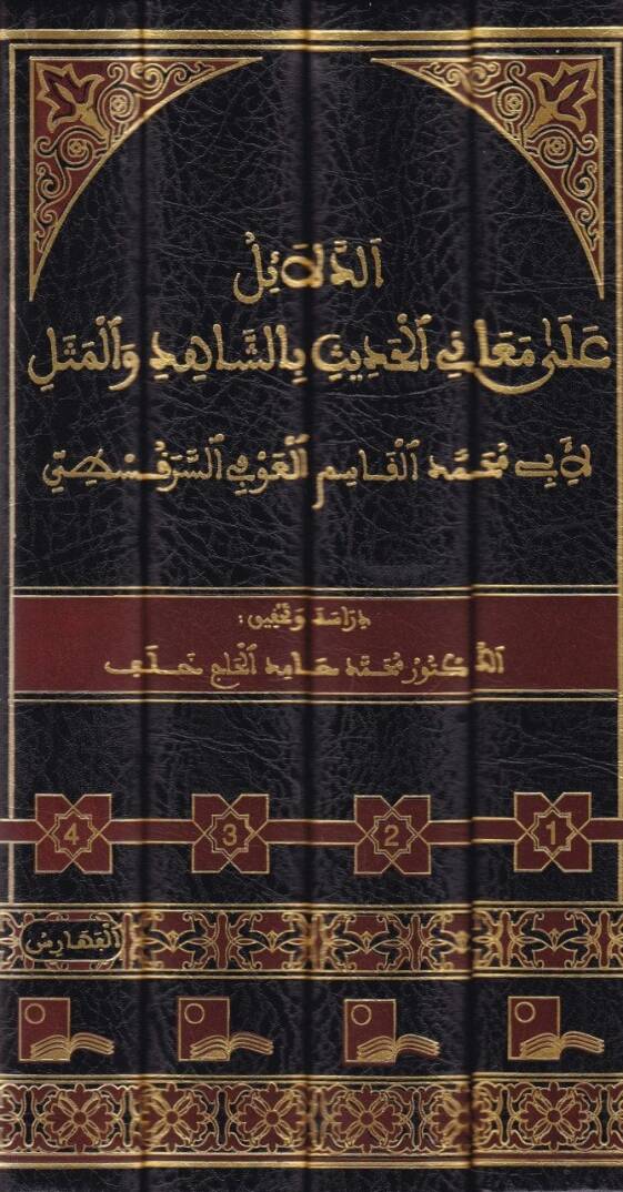 Ed-Delail ala Meanil-Hadis biş-Şahid vel-Mesel - الدلائل على معاني الحديث بالشاهد والمثل - 2