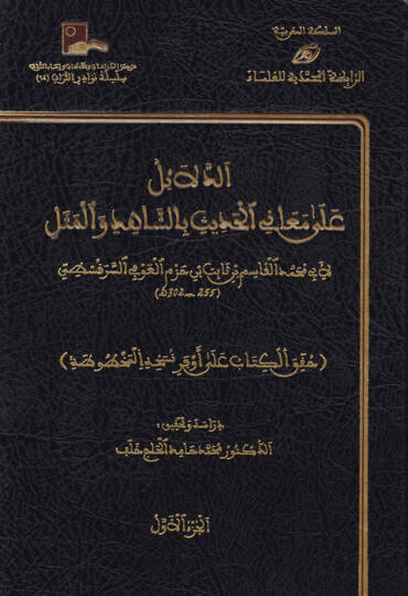 Ed-Delail ala Meanil-Hadis biş-Şahid vel-Mesel - الدلائل على معاني الحديث بالشاهد والمثل