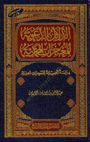 Ed-Delailud-Daaviyye lil-Mucizatil-Muhammediye Dirase Tesiliyye lil-Mucizatil-Hissiyye - الدلائل الدعوية للمعجزات المحمدية دراسة تأصيلية للمعجزات الحسية - 1