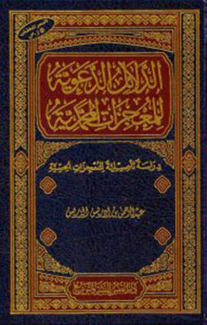 Ed-Delailud-Daaviyye lil-Mucizatil-Muhammediye Dirase Tesiliyye lil-Mucizatil-Hissiyye - الدلائل الدعوية للمعجزات المحمدية دراسة تأصيلية للمعجزات الحسية