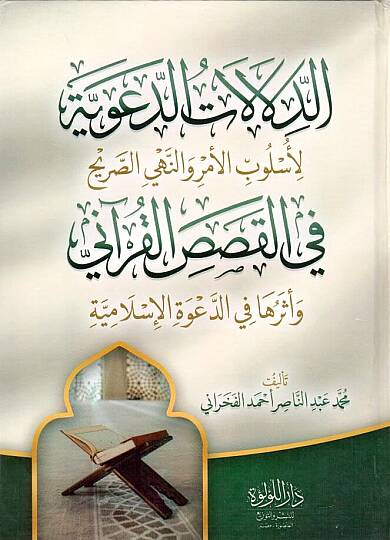 Ed Delalatud Daviyye li Uslubil Emri ven Nehyis Sarih fil Kasasil Kurani ve Eseruha fid Davetil İslamiyye - الدلالات الدعوية لأسلوب الأمر والنهي الصريح في القصص القرآني وأثرها في الدعوة الإسلامية