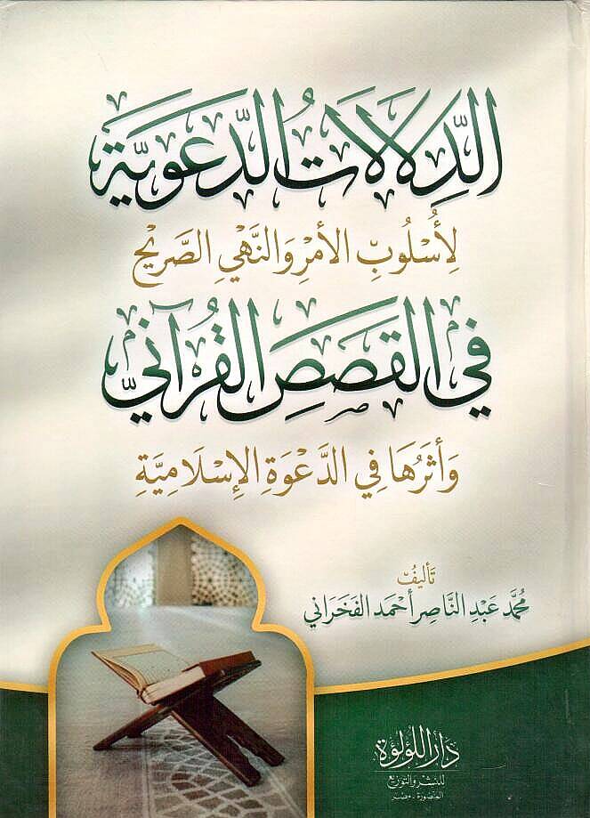Ed Delalatud Daviyye li Uslubil Emri ven Nehyis Sarih fil Kasasil Kurani ve Eseruha fid Davetil İslamiyye - الدلالات الدعوية لأسلوب الأمر والنهي الصريح في القصص القرآني وأثرها في الدعوة الإسلامية - 1