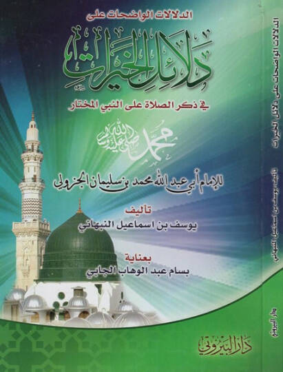 ed-Delalatül-vadıhat ala delailil-hayrat  - الدلالات الواضحات على دلائل الخيرات في ذكر الصلاة على النبي المختار