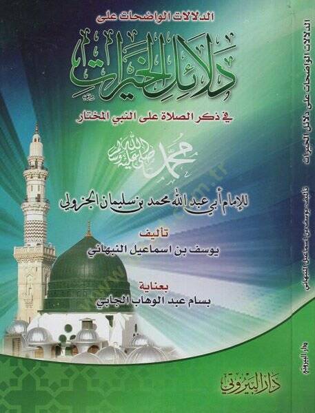 ed-Delalatül-vadıhat ala delailil-hayrat  - الدلالات الواضحات على دلائل الخيرات في ذكر الصلاة على النبي المختار - 1