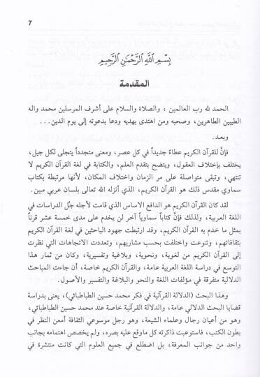 Ed-Delaletül-Kuraniyye fi Fikri Muhammed Hüseyin Tabatabai - الدلالة القرآنية في فكر محمد حسين طباطبائي - 2