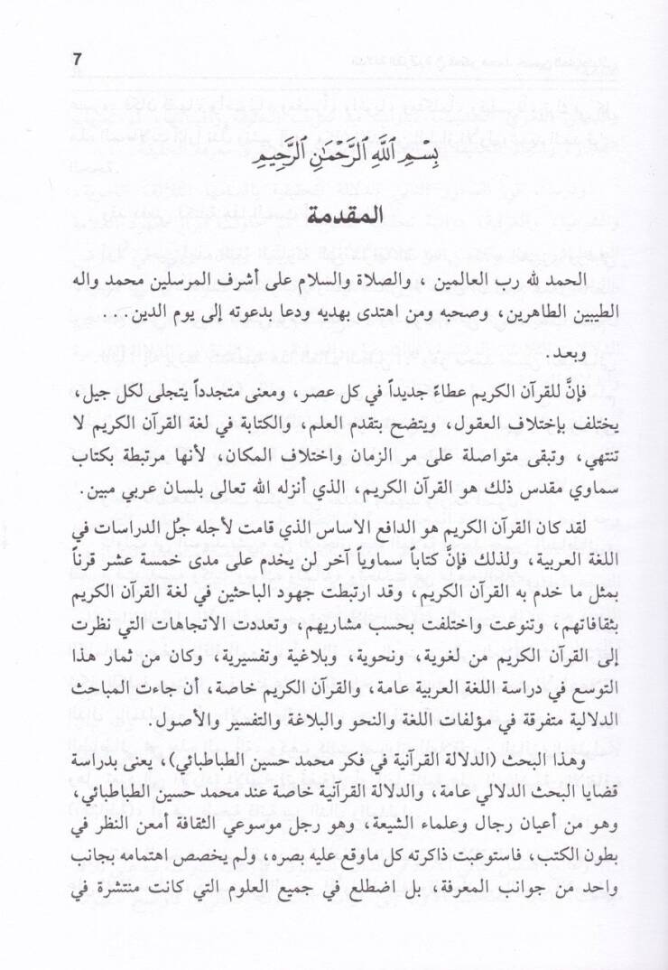 Ed-Delaletül-Kuraniyye fi Fikri Muhammed Hüseyin Tabatabai - الدلالة القرآنية في فكر محمد حسين طباطبائي - 2