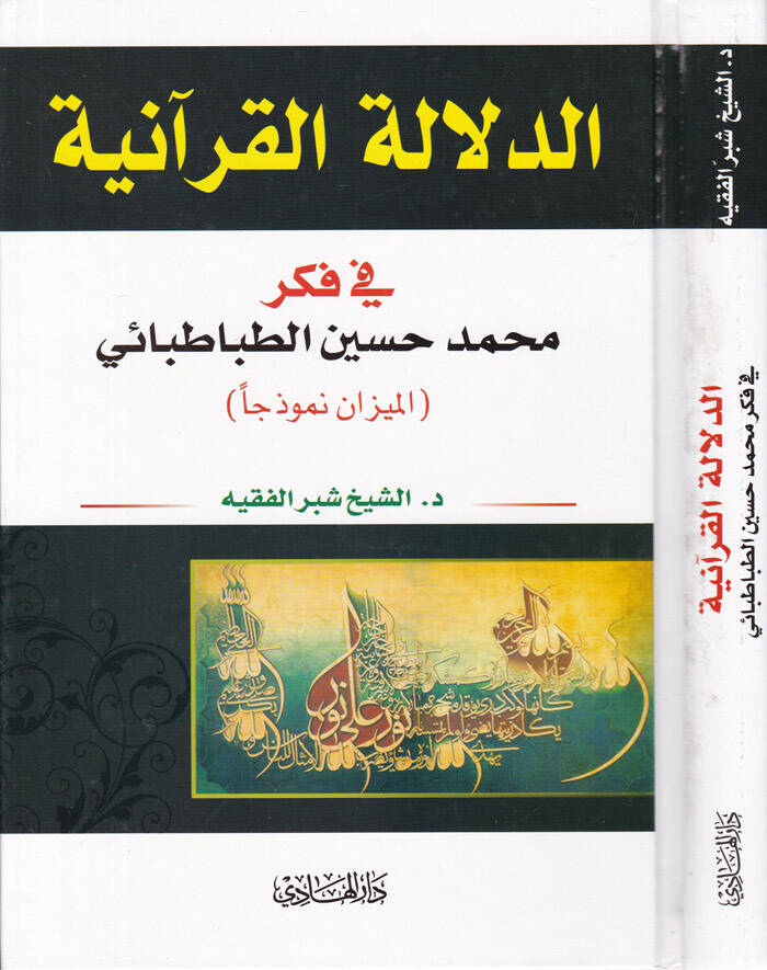 Ed-Delaletül-Kuraniyye fi Fikri Muhammed Hüseyin Tabatabai - الدلالة القرآنية في فكر محمد حسين طباطبائي - 1