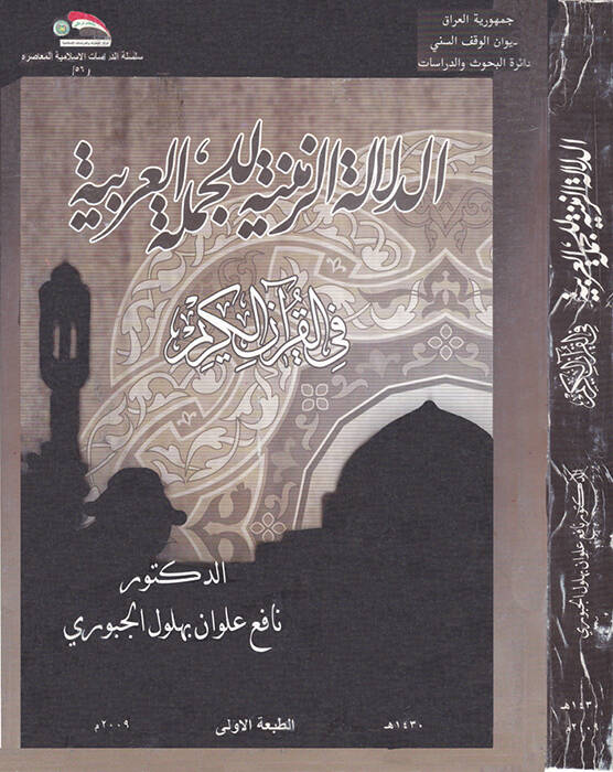 Ed-Delaletüz-Zemeniyye lil-Cümletül-Arabiyye fil-Kuranil-Kerim - الدلالة الزمنية للجملة العربية في القرآن الكريم - 1