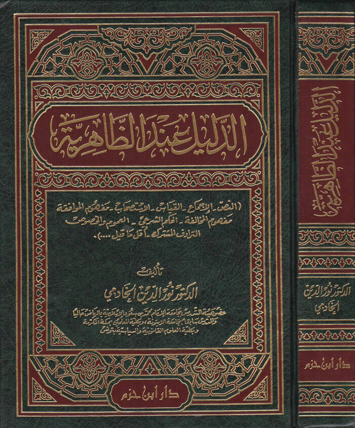 Ed-Delil indez-Zahiriyye En-Nas, El-icma, El-kıyas, El-İstishab, Mefhumül-Muvafaka, Mefhumül-Muhalefe, El-Hükmüş-Şeri, El-Umum vel-Husus, Et-Teradüfül-Müşterek, Ekallu Ma Kil - الدليل عند الظاهرية النص - الإجماع - القياس - الأستصحاب - مفهوم الموافقه - 1