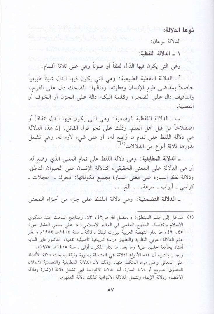 Ed-Delil indez-Zahiriyye En-Nas, El-icma, El-kıyas, El-İstishab, Mefhumül-Muvafaka, Mefhumül-Muhalefe, El-Hükmüş-Şeri, El-Umum vel-Husus, Et-Teradüfül-Müşterek, Ekallu Ma Kil - الدليل عند الظاهرية النص - الإجماع - القياس - الأستصحاب - مفهوم الموافقه - 2