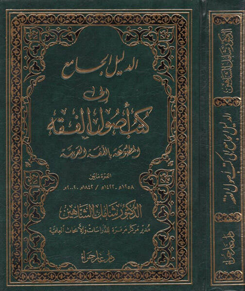 ed-Delilül-cami ila kütübi usulil-fıkh  - الدليل الجامع الى كتب أصول الفقه المطبوعة باللغة العربية الفترة مابين 1422-1258هـ 2002-1842م - 1