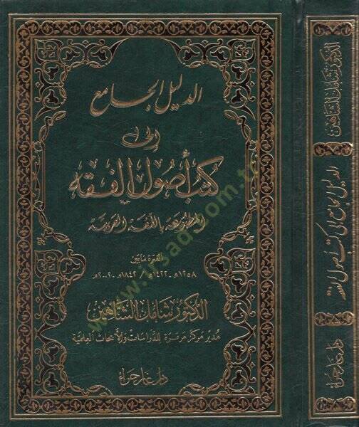 ed-Delilül-cami ila kütübi usulil-fıkh  - الدليل الجامع الى كتب أصول الفقه المطبوعة باللغة العربية الفترة مابين 1422-1258هـ 2002-1842م - 1